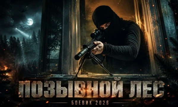Отряд без имени / Их зовут туда, где все остальные сдались (боевик, 2026)