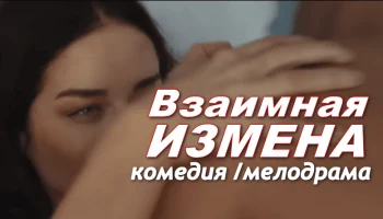 Мелодрама &laquo;Взаимная измена&raquo;