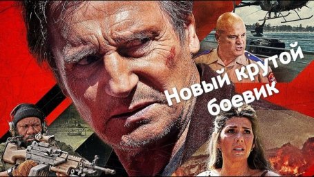 Американский мустанг (триллер, 2026)