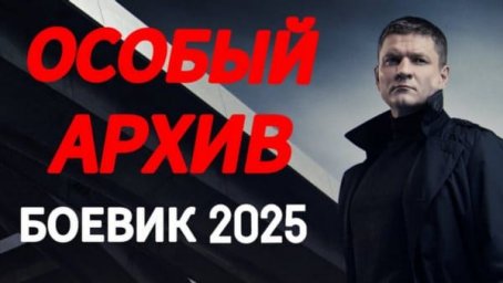Особый архив (2025) все серии