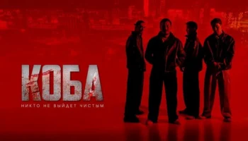 «КУБА 2025» / казахский криминальный фильм «КУБА 2025» / казахский криминальный фильм