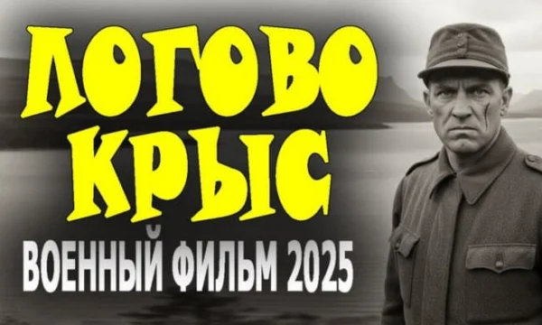Охота на бывших палачей / Логово крыс (2025)