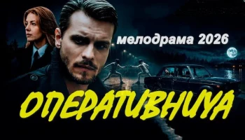 Оперативница (сериал, 2026)