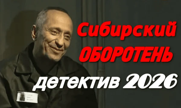 Сибирский оборотень / про мента ставшего убийцей (2026)