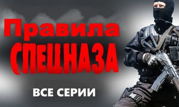 Российский боевик &laquo;Правила спецназа&raquo; (2026)