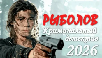 Криминальный детектив / РЫБОЛОВ (сериал, 2026)